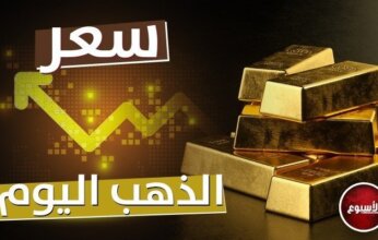 سعر الذهب الآن.. عيار 21 يسجل مفاجأة اليوم الخميس 27 يوليو