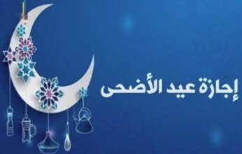 متى تبدأ إجازة عيد الأضحى المبارك 2025؟
